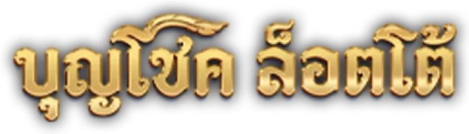 บุญโชคล็อตโต้